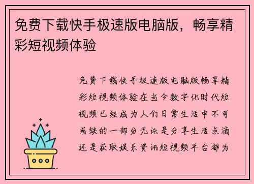 免费下载快手极速版电脑版，畅享精彩短视频体验